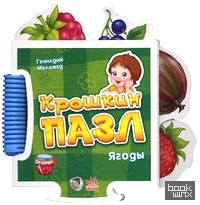 Крошкин пазл: Ягоды