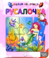 Русалочка/Сказки-мозаики