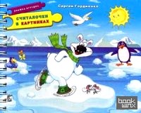 Считалочки в картинках: Книжка-игрушка