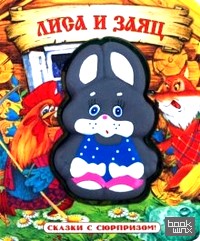 Сказки с сюрпризом: Лиса и заяц