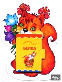 Белка: Книжка-игрушка. Для детей от 3 лет