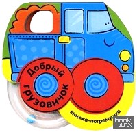Добрый грузовичок: Книжка-погремушка