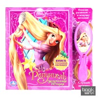 «Книга с музыкальной расчёской «Disney: Рапунцель. Запутанная история»