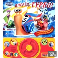 «Книжка с игрушкой «Вперед, Турбо!»
