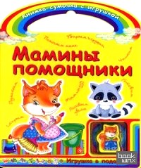 Мамины помощники: Игрушка в подарок!
