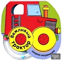 Вежливый трактор: Книжка-погремушка