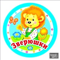 Зверюшки