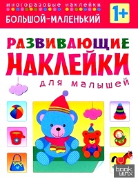 Большой — маленький: Многоразовые наклейки. Для детей от 1 года