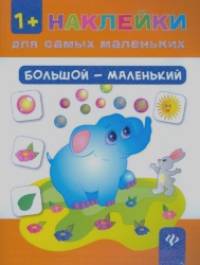 Большой — маленький