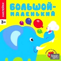 Большой-маленький