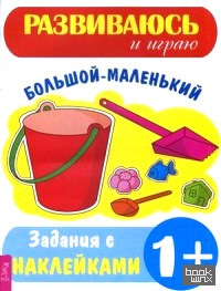 Большой – маленький: Задания с наклейками