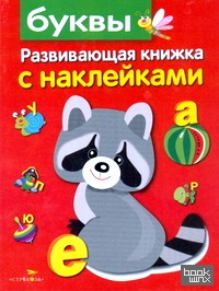 Буквы: Развивающая книжка с наклейками