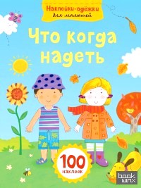 Что когда надеть