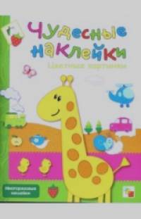 Чудесные наклейки: Цветные картинки
