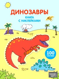 Динозавры: Книга с наклейками