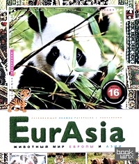 EurAsia: Животный мир Европы и Азии + наклейки