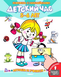 Играем и учимся: Детский час 5-6 лет. Книжка с наклейками. Для детей от 3 лет