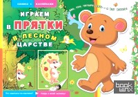 «Книжка с наклейками «Играем в прятки: В лесном царстве»