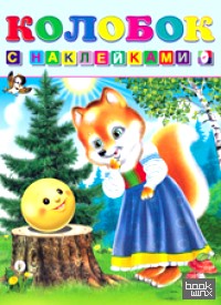 Колобок