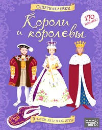 Короли и королевы