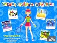 Красивая, спортивная, талантливая! Чудо-наклейки для веселой игры и развития