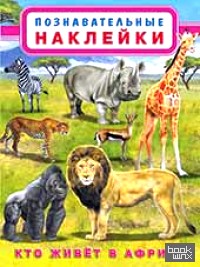 Кто живет в Африке