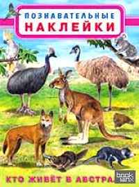 Кто живет в Австралии