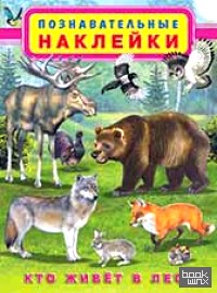 Кто живет в лесу