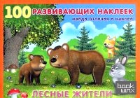 Лесные жители