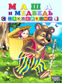 Маша и медведь