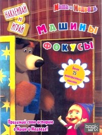 Машины фокусы