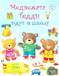 Медвежонок Тедди: Медвежата Тедди идут в школу