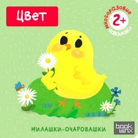 Милашки-очаровашки: Цвет