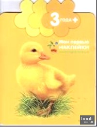 Мои первые наклейки: Утенок
