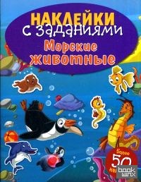 Морские животные: Книжка с наклейками (более 50 наклеек)