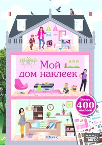 Мой дом наклеек