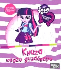 Мой маленький пони: Девочки из Эквестрии: Книга юного дизайнера