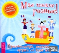 Мы такие разные! Внутри долгоиграющие наклейки