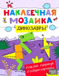 Наклеечная мозаика: Динозавры