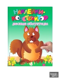 Наклейки-конструктор: Лесные обитатели