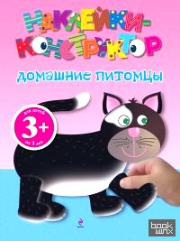 «Наклейки-конструктор «Домашние питомцы»
