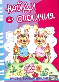 Найди отличия: Медведь и зайцы