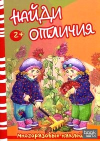 Найди отличия: Осень и дети. Многоразовые наклейки