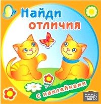 Найди отличия: Забавные котята. Книжка с наклейками