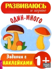 Один – много: Задания с наклейками