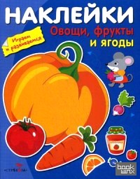 Овощи, фрукты и ягоды (с наклейками)