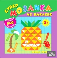 Овощи: Фрукты. Супермозаика из наклеек (840 наклеек)