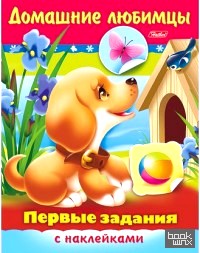 Первые задания с наклейками: Домашние любимцы