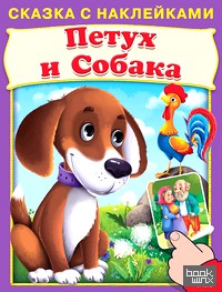 Петух и собака