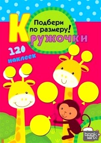 Подбери по размеру! Кружочки